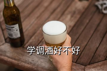 学调酒好不好