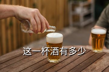 这一杯酒有多少