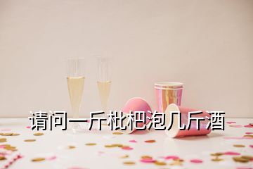 请问一斤枇杷泡几斤酒