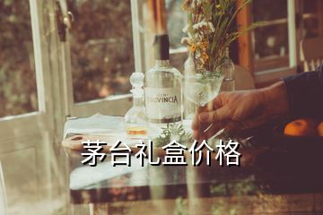 茅台礼盒价格