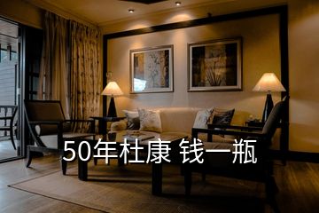 50年杜康 钱一瓶