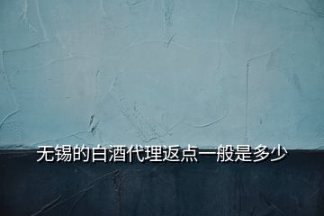 无锡的白酒代理返点一般是多少