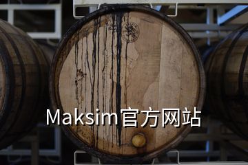 Maksim官方网站