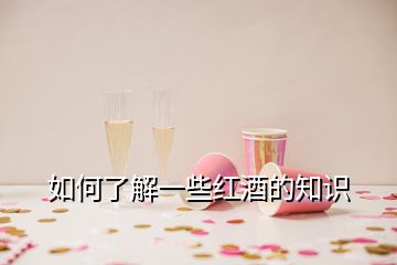 如何了解一些红酒的知识