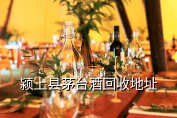 颍上县茅台酒回收地址