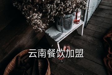 云南餐饮加盟