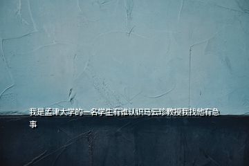 我是孟津大学的一名学生有谁认识马云珍教授我找他有急事