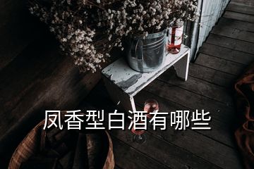 凤香型白酒有哪些