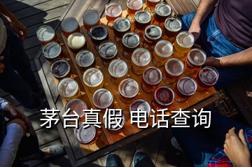 茅台真假 电话查询