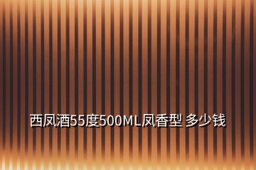 西凤酒55度500ML凤香型 多少钱