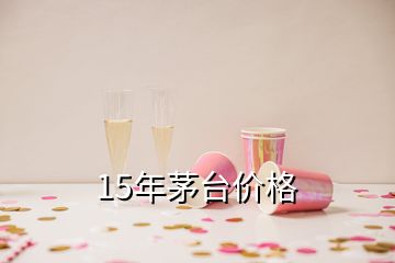 15年茅台价格