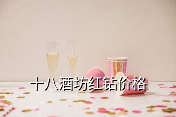 十八酒坊红钻价格