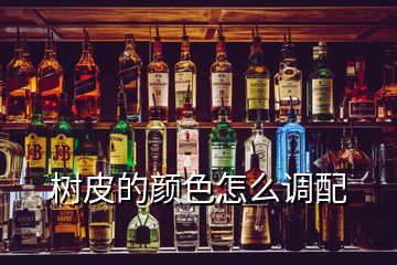 树皮的颜色怎么调配