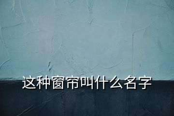 这种窗帘叫什么名字