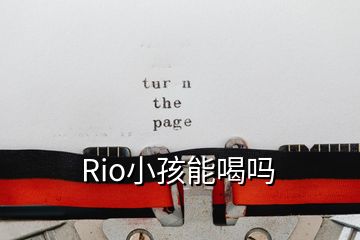 Rio小孩能喝吗