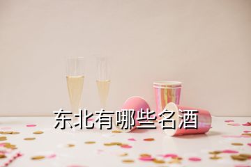 东北有哪些名酒