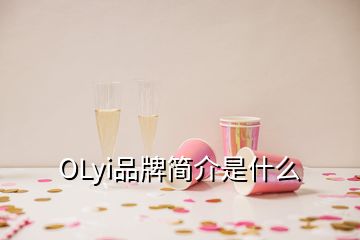 OLyi品牌简介是什么