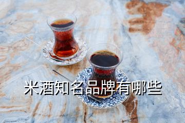 米酒知名品牌有哪些