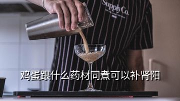 鸡蛋跟什么药材同煮可以补肾阳