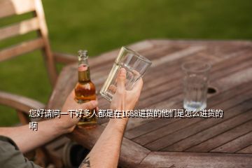 您好请问一下好多人都是在1688进货的他们是怎么进货的啊