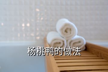 杨桃鸭的做法