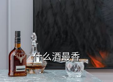 什么酒最香