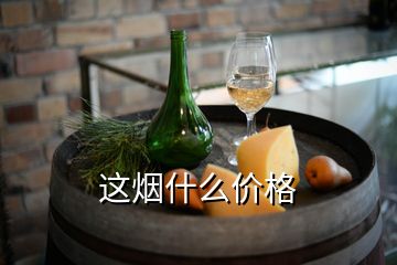 这烟什么价格