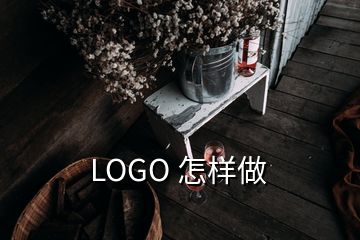 LOGO 怎样做