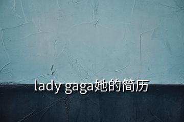 lady gaga她的简历