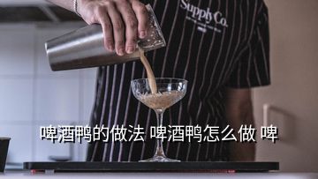 啤酒鸭的做法 啤酒鸭怎么做 啤