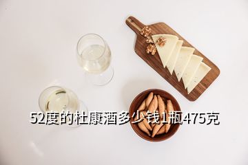 52度的杜康酒多少钱1瓶475克