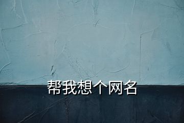 帮我想个网名