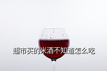 超市买的米酒不知道怎么吃