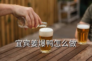 宜宾姜爆鸭怎么做