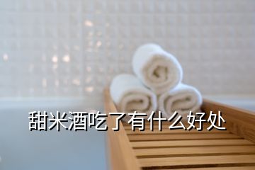 甜米酒吃了有什么好处