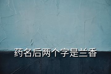 药名后两个字是兰香