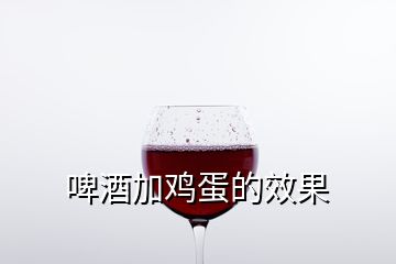 啤酒加鸡蛋的效果