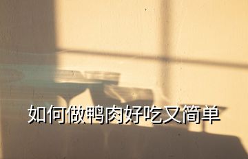 如何做鸭肉好吃又简单