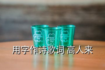 用字作诗歌词 高人来