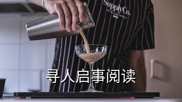 寻人启事阅读