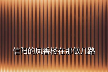 信阳的凤香楼在那做几路