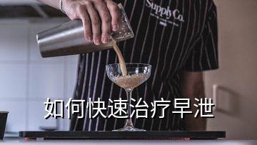 如何快速治疗早泄