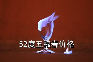 52度五粮春价格