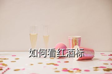 如何看红酒标