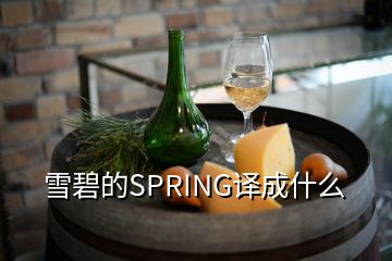 雪碧的SPRING译成什么