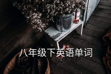 八年级下英语单词