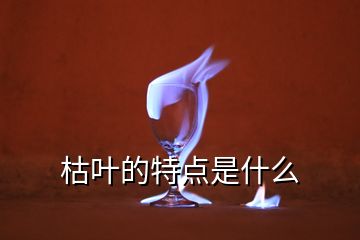 枯叶的特点是什么