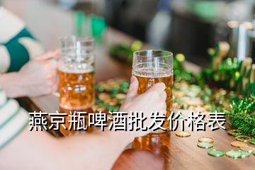 燕京瓶啤酒批发价格表
