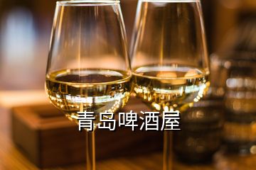 青岛啤酒屋