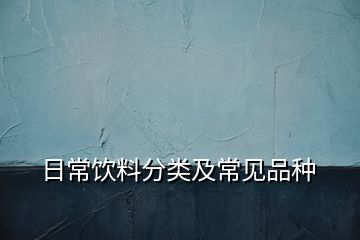 日常饮料分类及常见品种